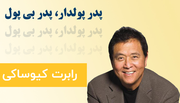 معرفی کتاب پدر پولدار و پدر بی پول