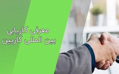 معرفی کاریابی بین المللی کاربین