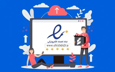 تاثیر اینماد در کسب اعتماد مشتریان کسب و کار