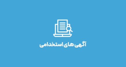 آگهی های استخدامی