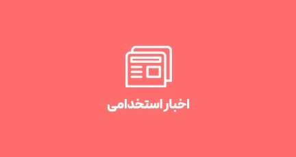 اخبار استخدامی