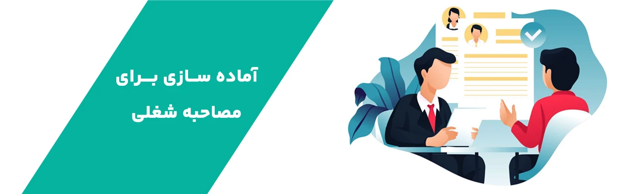 آماده سازی برای مصاحبه شغلی