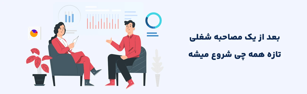 بعد از مصاحبه شغلی