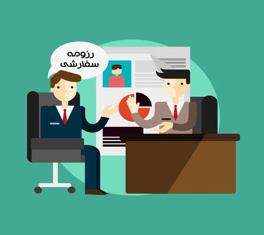 رزومه سفارشی چیست و چگونه می توان آن را نوشت؟