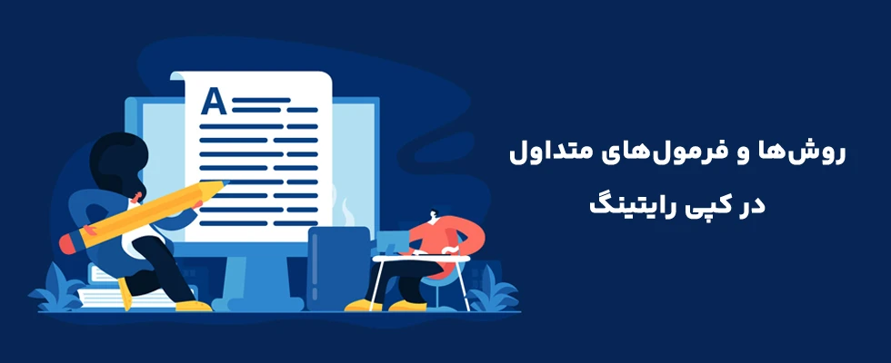 از صفر تا صد کپی رایتینگ؛ هرآنچه باید بدانید روشها و فرمولهای متداول در کپی رایتینگ