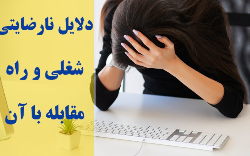 دلایل نارضایتی شغلی و راه مقابله با آن