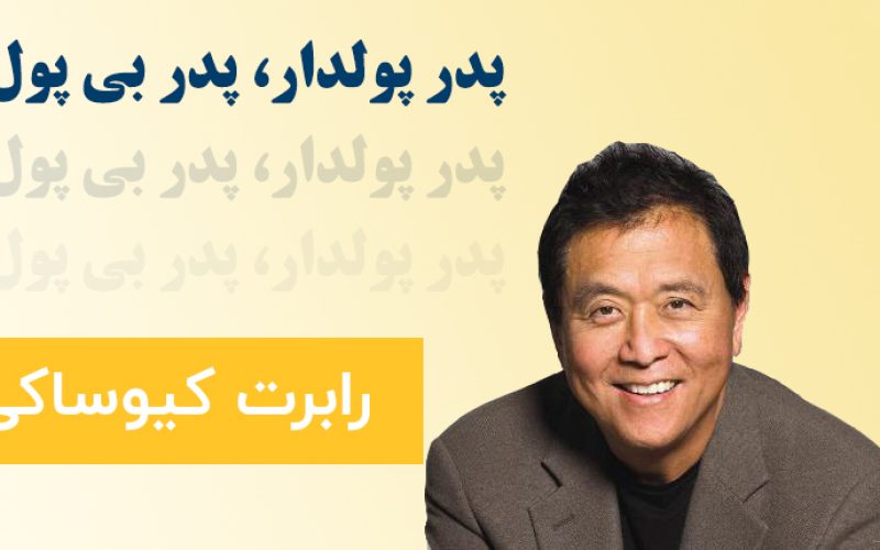 معرفی کتاب پدر پولدار و پدر بی پول