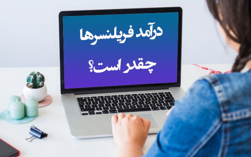 درآمد فریلنسرها چه قدر است