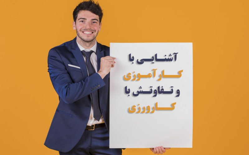 آشنایی با کارآموزی و تفاوتش با کارورزی