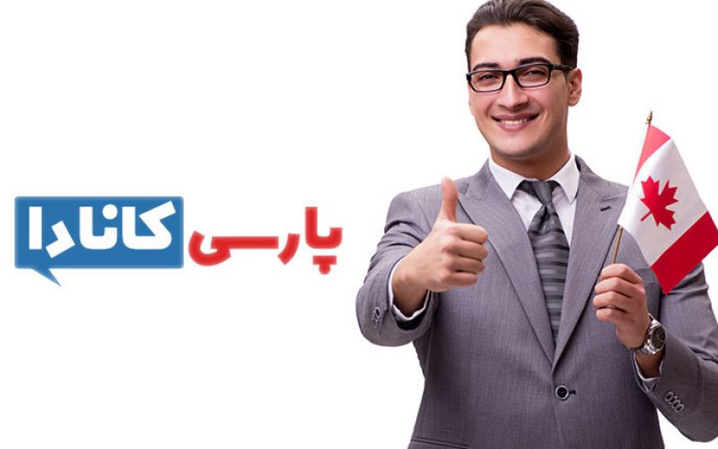 ویزای کار در کانادا با پارسی کانادا