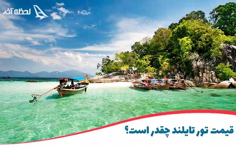 با تور ارزان تایلند سفر کنید